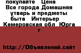 покупайте › Цена ­ 668 - Все города Домашняя утварь и предметы быта » Интерьер   . Кемеровская обл.,Юрга г.